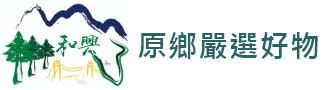 百年和興-原鄉嚴選好物