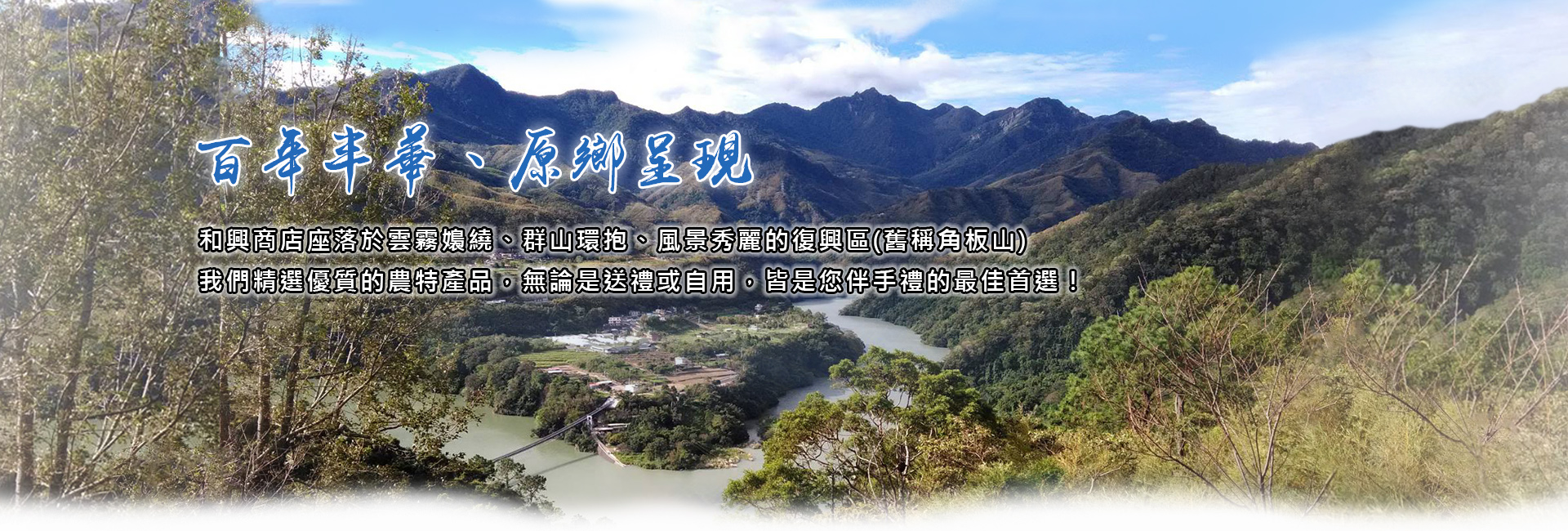 百年和興-原鄉嚴選好物